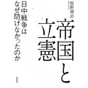 帝国と立憲 --日中戦争はなぜ防げなかったのか（筑摩書房） [電子書籍]
