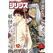 月刊少年シリウス 2017年12月号 （2017年10月26日発売）（講談社） [電子書籍]