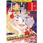 下克上ブス～整形女優はブスを殺す～（小学館） [電子書籍]