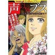 声以外ブス～見果てぬ夢を追い駆けて～（小学館） [電子書籍]