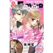 ＆フラワー 2017年秋増刊号（小学館） [電子書籍]