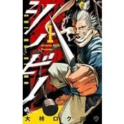 シノビノ 1（小学館） [電子書籍]