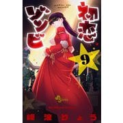 初恋ゾンビ 9（小学館） [電子書籍]