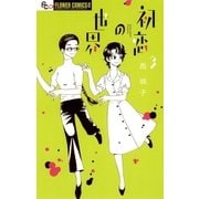 初恋の世界 3（小学館） [電子書籍]