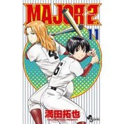 MAJOR 2nd（メジャーセカンド） 11（小学館） [電子書籍]