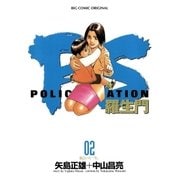 PS-羅生門- 2（小学館） [電子書籍]
