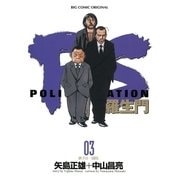 PS-羅生門- 3（小学館） [電子書籍]