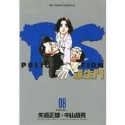 PS-羅生門- 8（小学館） [電子書籍]