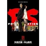 PS-羅生門- 9（小学館） [電子書籍]
