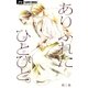 ありふれたひとびと。【マイクロ】 1（小学館） [電子書籍]