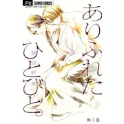 ありふれたひとびと。【マイクロ】 1（小学館） [電子書籍]