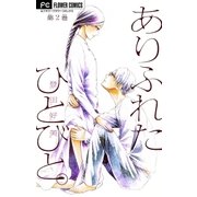ありふれたひとびと。【マイクロ】 2（小学館） [電子書籍]