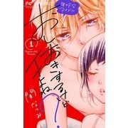 おしおきするけどイイよね？ ～年下ドSアイドル～ 1【特典かきおろしストーリー付き】（小学館） [電子書籍]