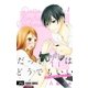 だって君はどうでもいい【マイクロ】 1（小学館） [電子書籍]