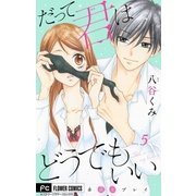だって君はどうでもいい【マイクロ】 5（小学館） [電子書籍]