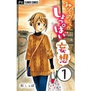 みそのさんのしょっぱい妄想【マイクロ】 1（小学館） [電子書籍]