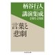 柄谷行人講演集成1985‐1988 言葉と悲劇（筑摩書房） [電子書籍]