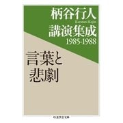 柄谷行人講演集成1985‐1988 言葉と悲劇（筑摩書房） [電子書籍]