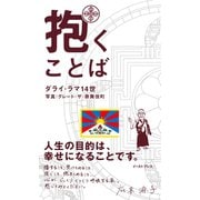 抱くことば（イースト･プレス） [電子書籍]