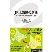 JR北海道の危機 日本からローカル線が消える日（イースト･プレス） [電子書籍]