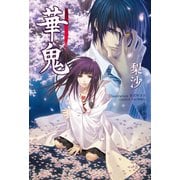 華鬼【電子書籍特典付き】（イースト･プレス） [電子書籍]