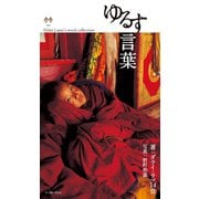 ゆるす言葉（イースト･プレス） [電子書籍]