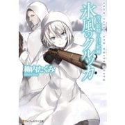 氷風のクルッカ 雪の妖精と白い死神（アルファポリス） [電子書籍]