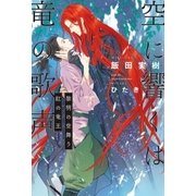 空に響くは竜の歌声（4） 黎明の空舞う紅の竜王（リブレ） [電子書籍]