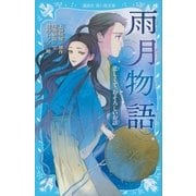雨月物語 悲しくて、おそろしいお話（講談社） [電子書籍]