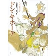 絵本・世界の名作 ドン・キホーテ（講談社） [電子書籍]