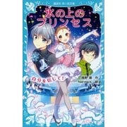 氷の上のプリンセス 自分を信じて！（講談社） [電子書籍]