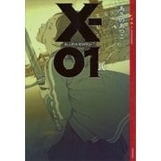 X-01 エックスゼロワン （弐）（講談社） [電子書籍]