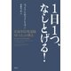 1日1つ、なしとげる！ 米海軍特殊部隊SEALsの教え（講談社） [電子書籍]