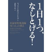 1日1つ、なしとげる！ 米海軍特殊部隊SEALsの教え（講談社） [電子書籍]