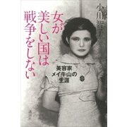 女が美しい国は戦争をしない 美容家メイ牛山の生涯（講談社） [電子書籍]