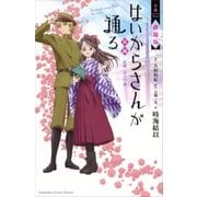 小説 劇場版 はいからさんが通る 前編 ～紅緒、花の17歳～（講談社） [電子書籍]