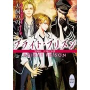 ブライト・プリズン 学園の王に捧げる愛 【電子特典付き】（講談社） [電子書籍]