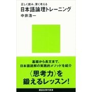 正しく読み、深く考える 日本語論理トレーニング（講談社） [電子書籍]