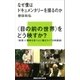 なぜ僕はドキュメンタリーを撮るのか（講談社） [電子書籍]