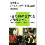 なぜ僕はドキュメンタリーを撮るのか（講談社） [電子書籍]