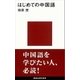はじめての中国語（講談社） [電子書籍]
