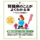 腎臓病のことがよくわかる本（講談社） [電子書籍]