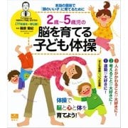 2歳～5歳児の脳を育てる子ども体操 本当の意味で「頭のいい子」に育てるために（講談社） [電子書籍]