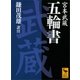 五輪書（講談社） [電子書籍]
