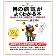 目の病気がよくわかる本 緑内障・白内障・加齢黄斑変性と網膜の病気（講談社） [電子書籍]