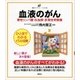 血液のがん 悪性リンパ腫・白血病・多発性骨髄腫（講談社） [電子書籍]