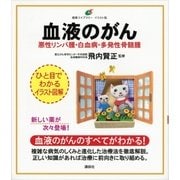血液のがん 悪性リンパ腫・白血病・多発性骨髄腫（講談社） [電子書籍]