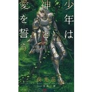 少年は神と愛を誓う 【イラスト付】【電子限定SS付】（大洋図書） [電子書籍]