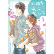千鳥さん家に限って（1）（徳間書店） [電子書籍]