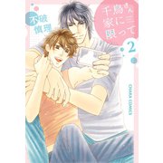千鳥さん家に限って（2）（徳間書店） [電子書籍]